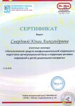 Сертификат участника семинара — Смердова Юлия Александровна