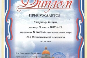 Диплом / сертификат №2 — Смирнов Игорь Витальевич