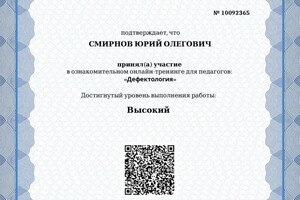 Диплом / сертификат №10 — Смирнов Юрий Олегович