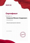 Диплом / сертификат №9 — Смирнов Михаил Андреевич