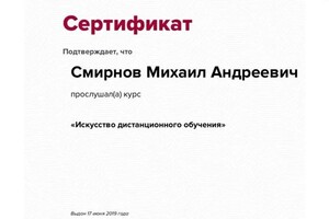 Диплом / сертификат №9 — Смирнов Михаил Андреевич