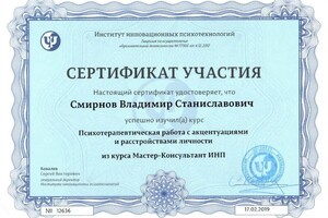 Диплом / сертификат №13 — Смирнов Владимир Станиславович