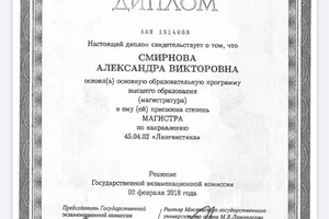 Диплом / сертификат №10 — Смирнова Александра Викторовна