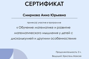 Диплом / сертификат №12 — Смирнова Анна Юрьевна