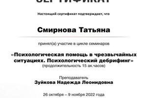 Прошла семинары по дебрифингу. — Смирнова Татьяна Ефимовна