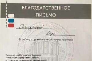 Благодарственное письмо за работу в оргкомитете фестиваля-конкурса О России петь, 2016 г. — Смирнова Вера Ивановна