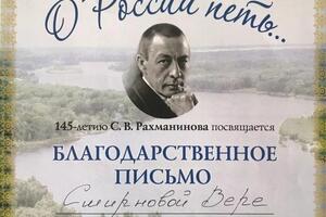 Благодарственное письмо за работу в оргкомитете фестиваля-конкурса О России петь, 2018 г. — Смирнова Вера Ивановна