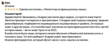 Отзыв Юли с Авито. Юля изучает французский для себя. — Смольников Андрей Борисович