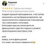 Отзыв Евдокии. Евдокия изучает французский в школе. — Смольников Андрей Борисович