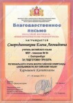 Благодарственное письмо областного фестиваля Юные интеллектуалы Среднего Урала — Смородинникова Елена Леонидовна