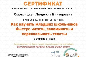 Диплом / сертификат №6 — Смотрицкая Людмила Викторовна