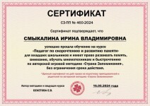 Диплом / сертификат №8 — Смыкалина Ирина Владимировна