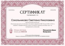 Диплом / сертификат №1 — Сокольникова Светлана Николаевна