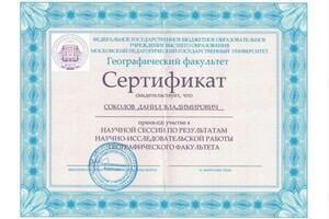 Диплом / сертификат №8 — Соколов Данил Владимирович