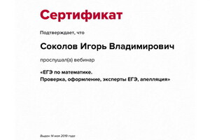 Сертификат участника вебинара — Соколов Игорь Владимирович