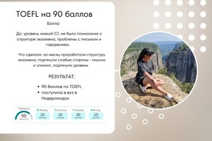 TOEFL на 90 — Соколова Елена Сергеевна