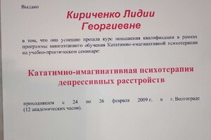 Свидетельство. Психотерапия депрессивных расстройств — Соколова Лидия Георгиевна