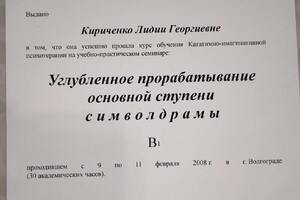 Свидетельство.Углубленное прорабатывание первой ступени символдрамы. — Соколова Лидия Георгиевна