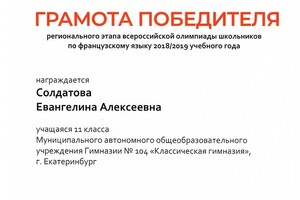 Грамота победителя регионального этапа Всероссийской Олимпиады Школьников по французскому языку в 2018-2019 гг. — Солдатова Евангелина Алексеевна