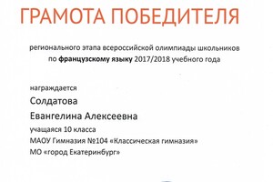 Грамота победителя регионального этапа Всероссийской Олимпиады Школьников по французскому языку в 2017-2018 гг. — Солдатова Евангелина Алексеевна