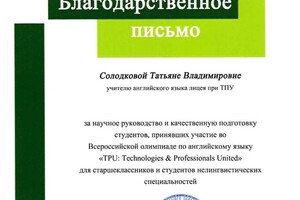 Диплом / сертификат №11 — Солодкова Татьяна Владимировна