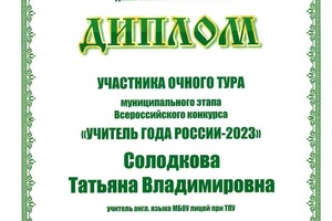 Диплом / сертификат №2 — Солодкова Татьяна Владимировна