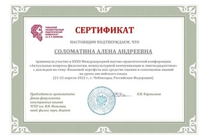 Диплом / сертификат №4 — Соломатина Алёна Андреевна