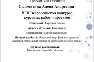 Диплом / сертификат №6 — Соломатина Алёна Андреевна