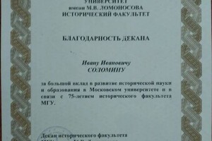 Диплом / сертификат №3 — Соломин Иван Иванович