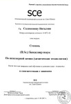 Перевод диплома Академического инженерного колледжа им. Сами Шамун (2013 г.) — Соломонов Виталий Танхумович