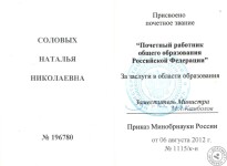 Почетный работник общего образования Российской Федерации — Соловых Наталья Николаевна