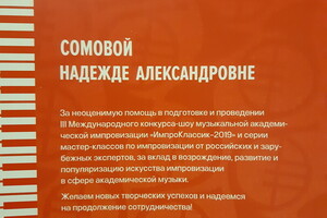 Благодарность за проведение III Международного конкурса-шоу музыкальной академической импровизации \