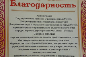 Благодарность за организацию и проведение благотворительного концерта в Центре социальной (постинтернатной) адаптации — Сомова Надежда Александровна