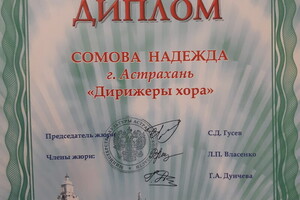 Диплом XIII Российского смотра-конкурса исполнительского мастерства студентов музыкальных училищ — Сомова Надежда Александровна