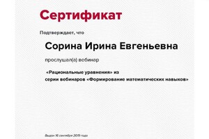 Сертификат об участии в вебинаре \