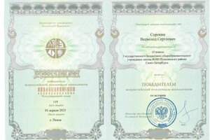 Диплом / сертификат №1 — Сорокин Всеволод Сергеевич