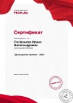 Сертификат участника вебинара — Сосфенова Ирина Александровна