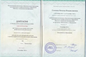 Диплом / сертификат №3 — Соснина Наталья Владиславовна