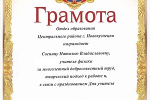 Диплом / сертификат №5 — Соснина Наталья Владиславовна