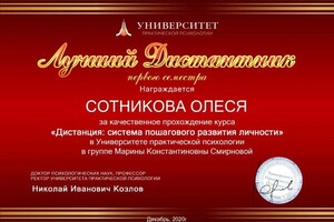 Диплом / сертификат №7 — Сотникова Олеся Юрьевна