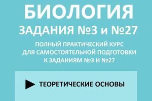 Авторское пособие по подготовке к заданиям 3 и 27 ЕГЭ по биологии — Советников Егор Николаевич