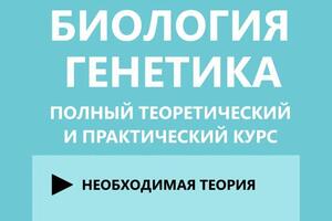 Авторское пособие по подготовке к заданиям 4 и 28 ЕГЭ по биологии — Советников Егор Николаевич