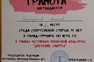 Диплом / сертификат №5 — Спиридонов Алексей Николаевич