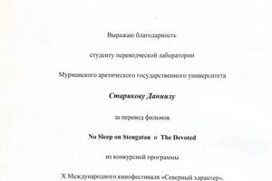 Кинофестиваль Северный характер, перевод фильмов, пример грамоты (аналогичные за 2018 и 2019). — Стариков Данил Игоревич