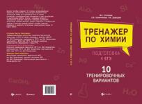 Тренажер по химии. 10 тренировочных вариантов ЕГЭ по химии-2021. — Степанов Виктор Николаевич