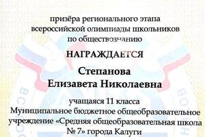 Диплом, подтверждающий призёрство на региональном (областном) этапе олимпиады по обществознанию. — Степанова Елизавета Николаевна