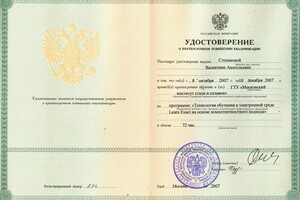 Удостоверение о краткосрочном повышении квалификации (2007 г.) — Степанова Валентина Анатольевна