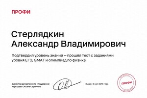 Диплом / сертификат №4 — Стерлядкин Александр Владимирович