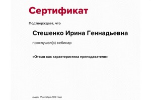 Вебинар — Стешенко Ирина Геннадьевна