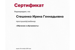 Вебинар — Стешенко Ирина Геннадьевна